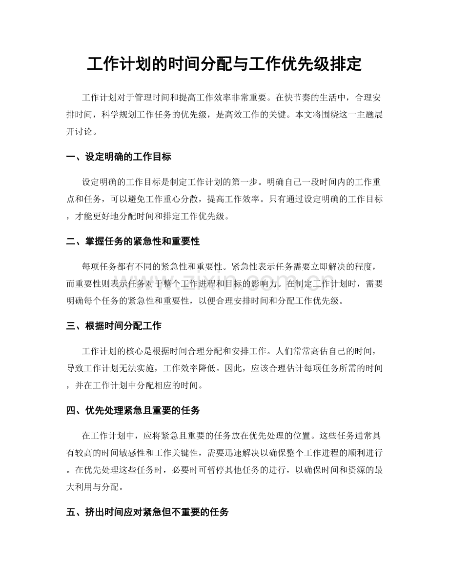 工作计划的时间分配与工作优先级排定.docx_第1页