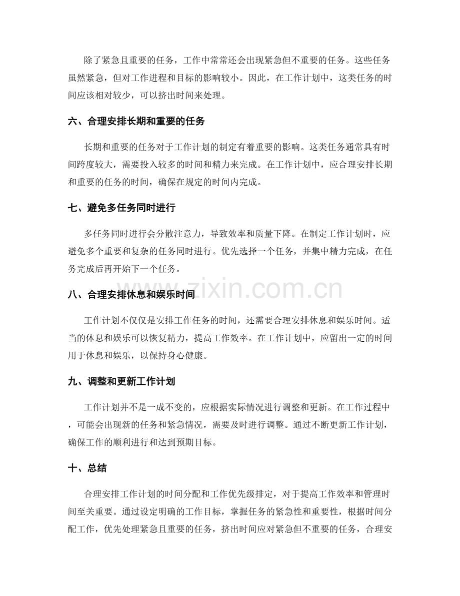 工作计划的时间分配与工作优先级排定.docx_第2页