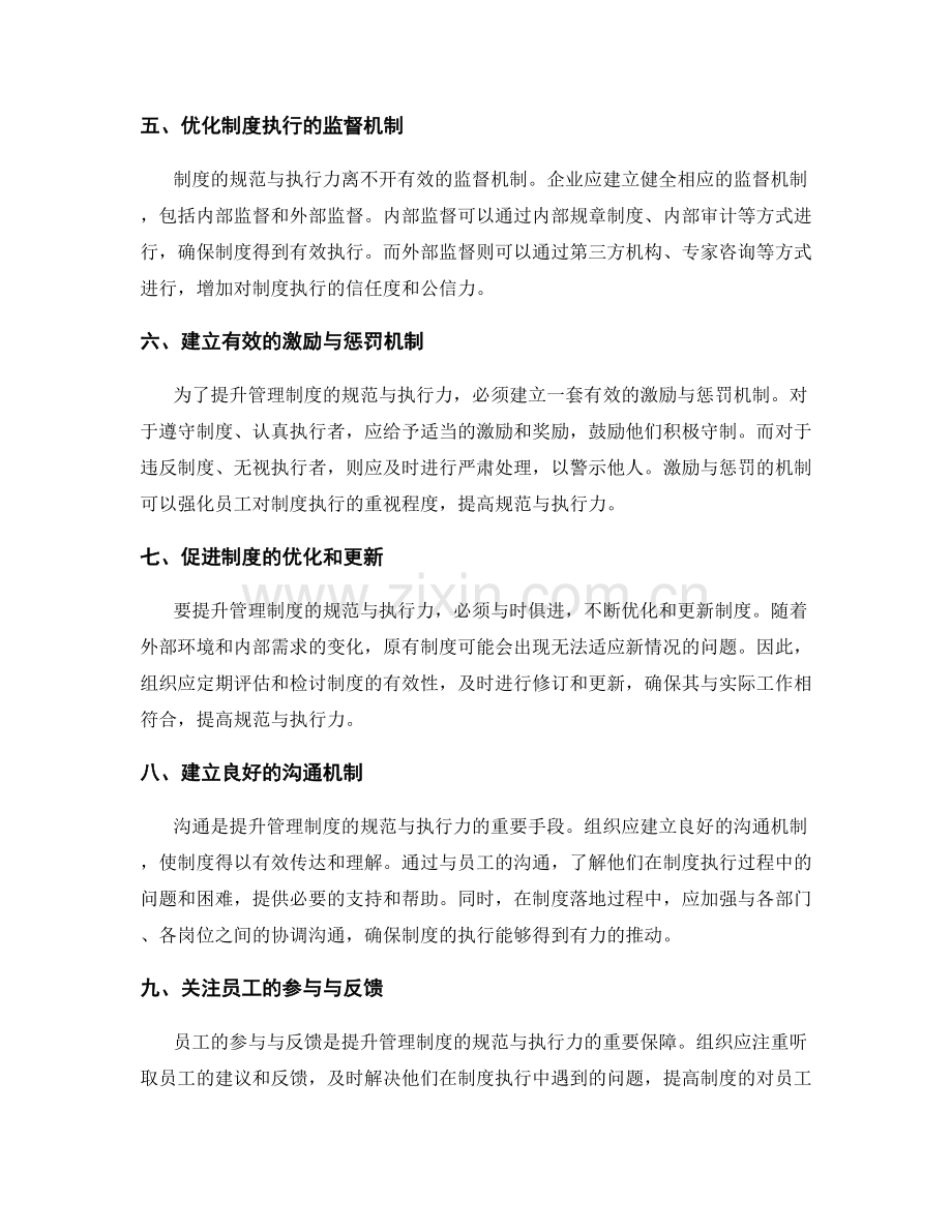 提升管理制度的规范与执行力.docx_第2页