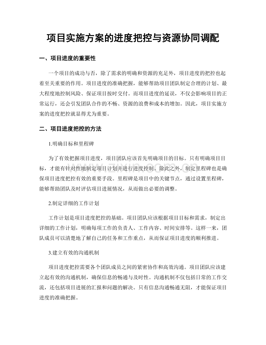 项目实施方案的进度把控与资源协同调配.docx_第1页