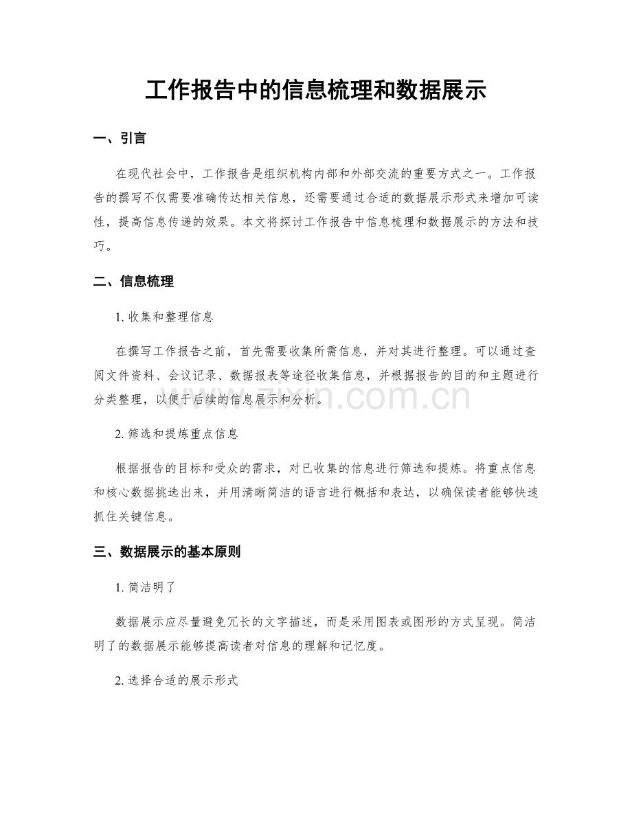 工作报告中的信息梳理和数据展示.docx_第1页