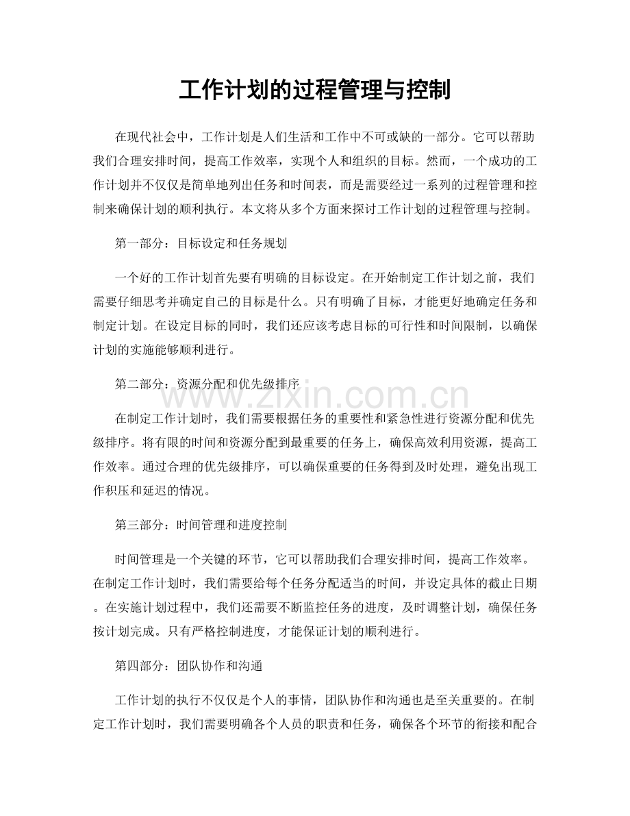 工作计划的过程管理与控制.docx_第1页