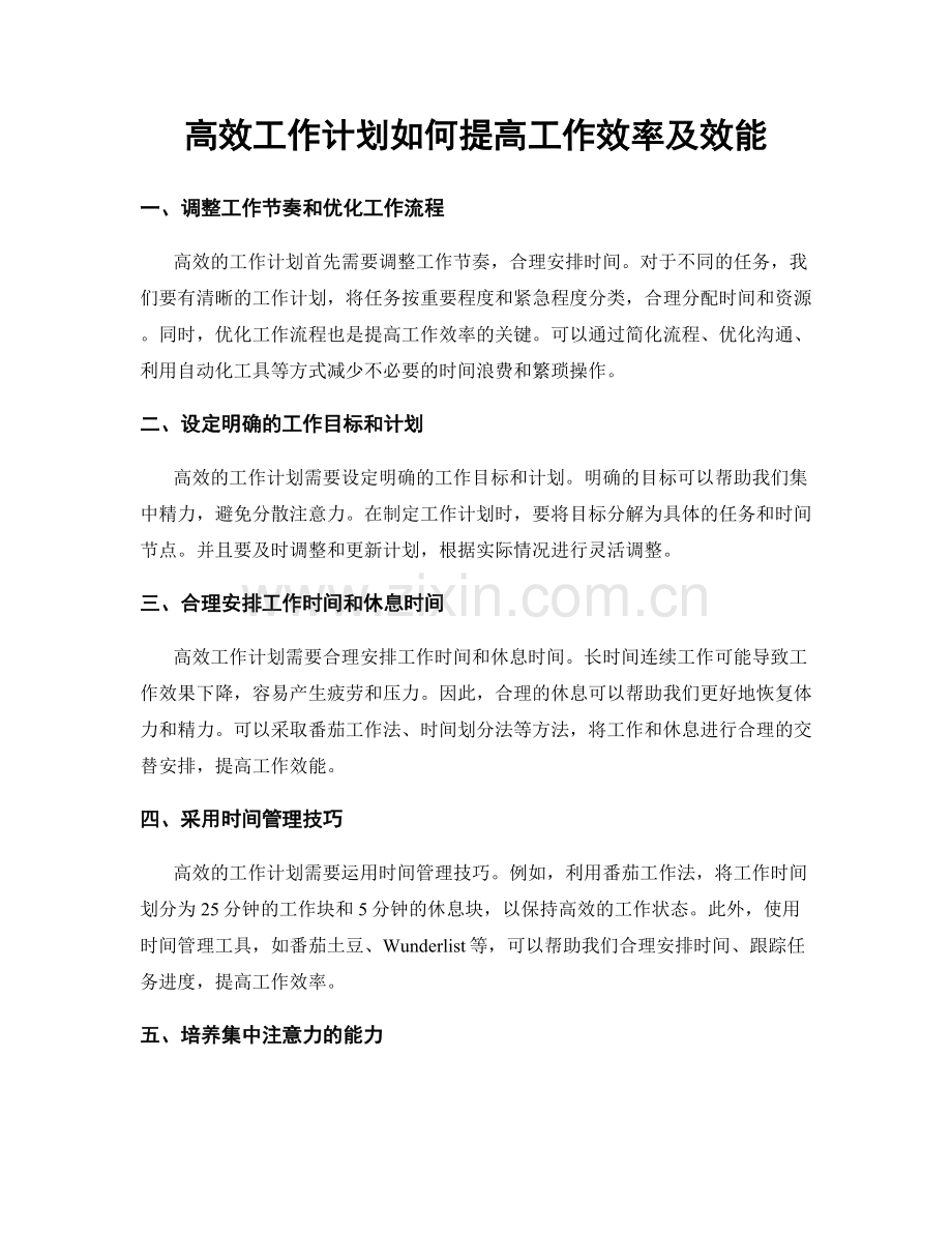 高效工作计划如何提高工作效率及效能.docx_第1页