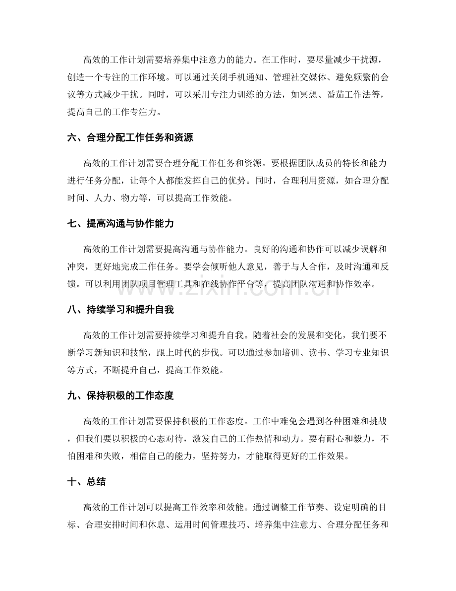 高效工作计划如何提高工作效率及效能.docx_第2页