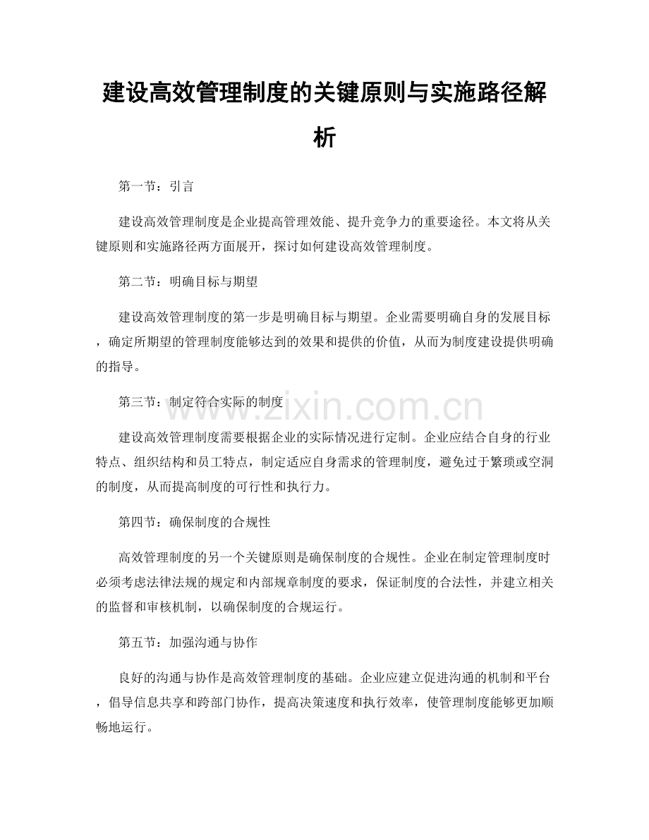 建设高效管理制度的关键原则与实施路径解析.docx_第1页