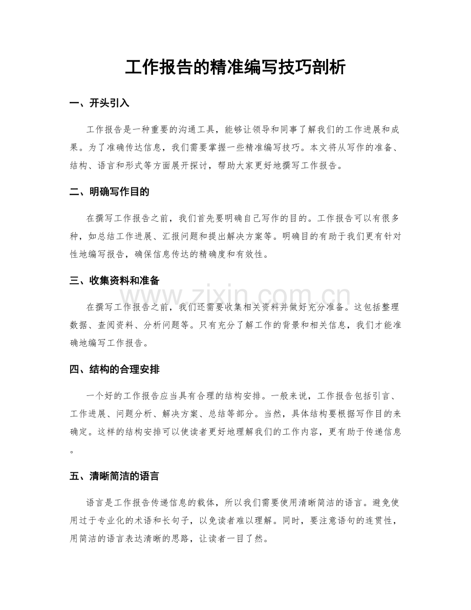 工作报告的精准编写技巧剖析.docx_第1页