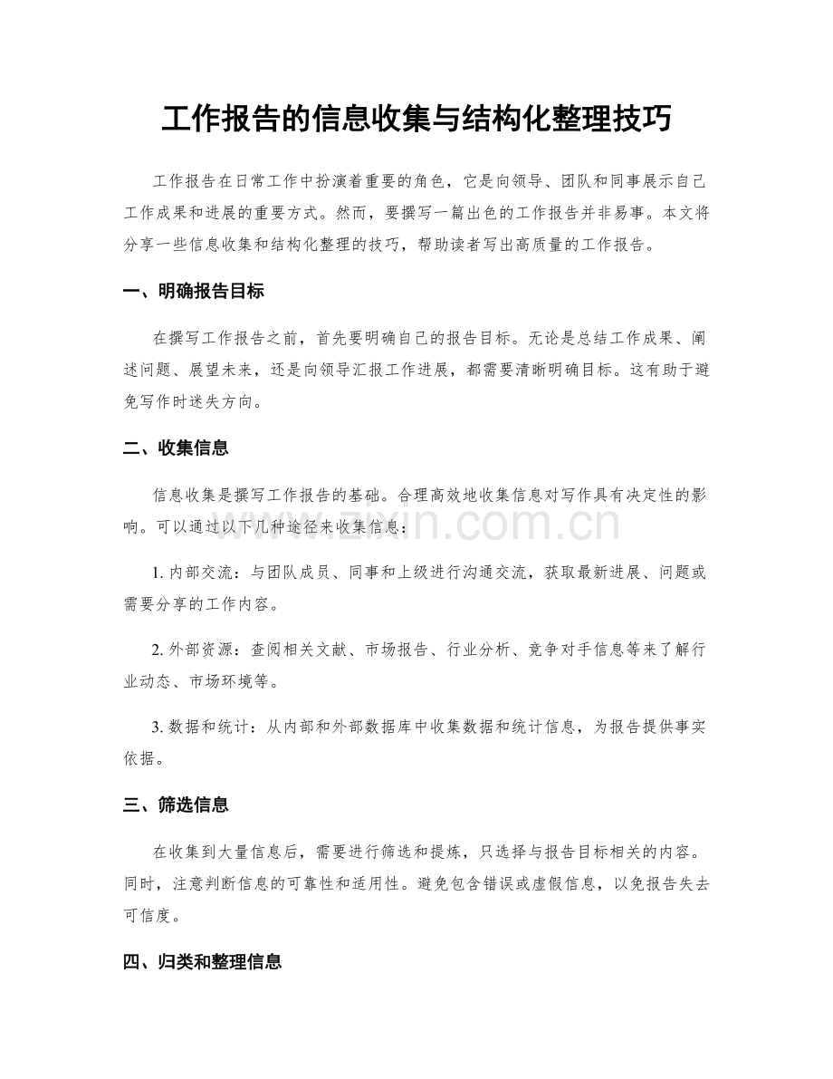 工作报告的信息收集与结构化整理技巧.docx_第1页