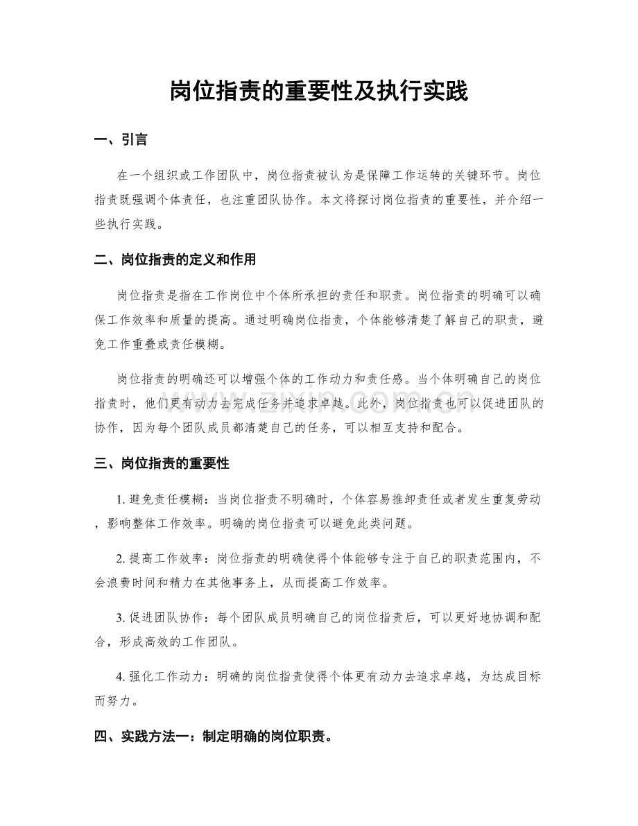 岗位职责的重要性及执行实践.docx_第1页