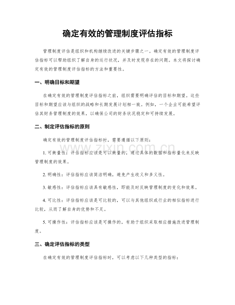 确定有效的管理制度评估指标.docx_第1页