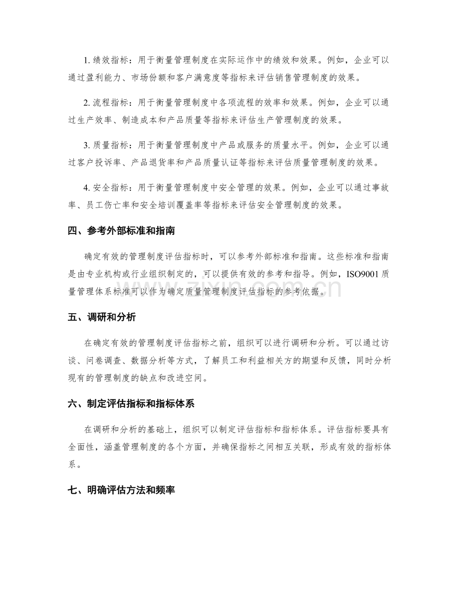 确定有效的管理制度评估指标.docx_第2页