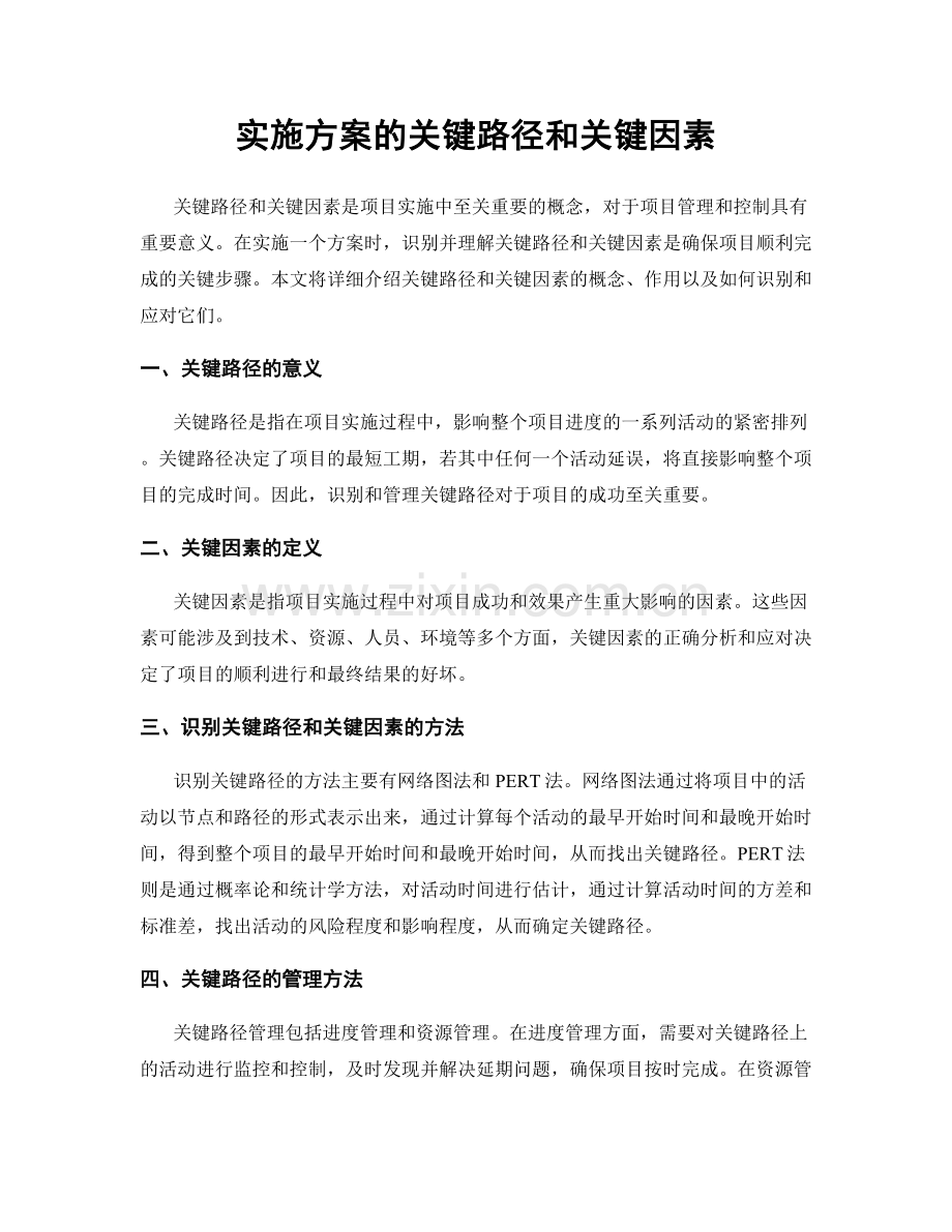 实施方案的关键路径和关键因素.docx_第1页