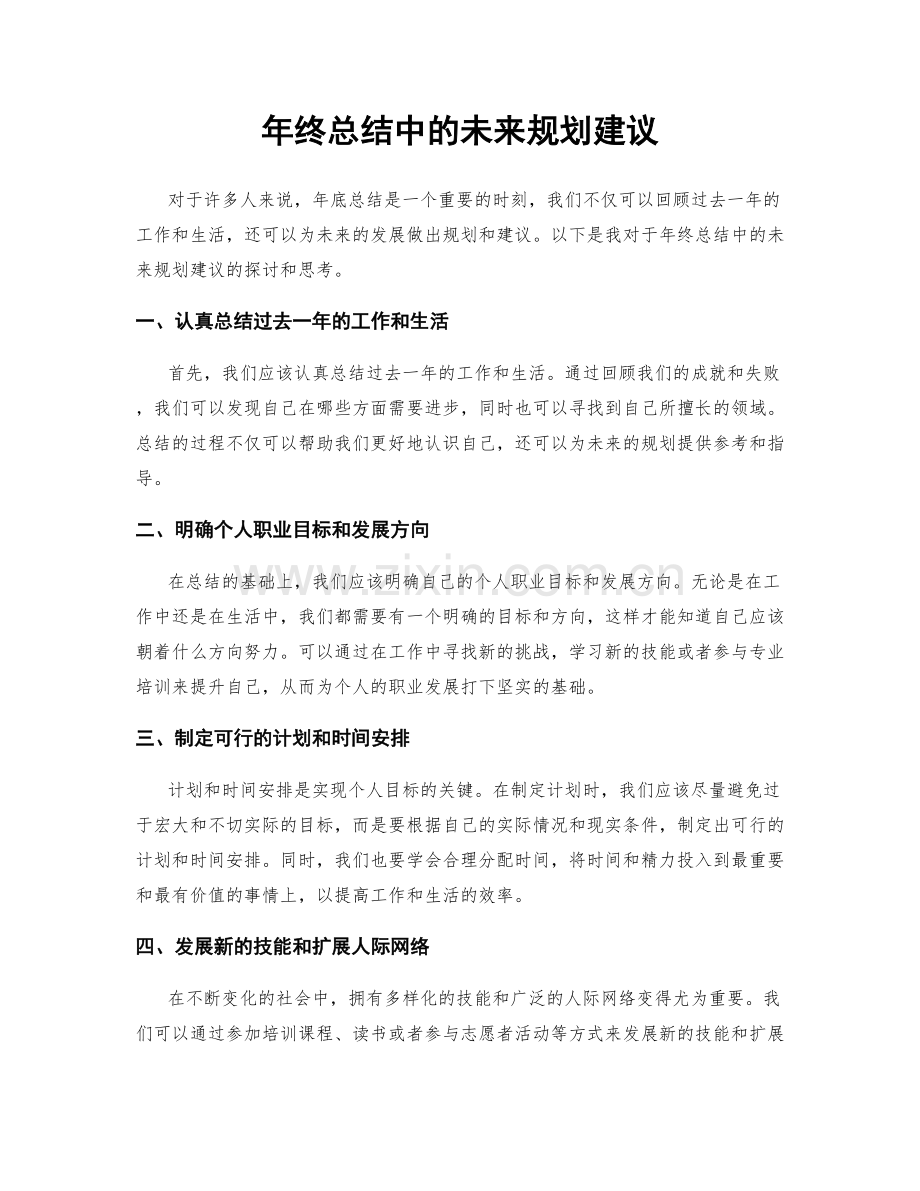 年终总结中的未来规划建议.docx_第1页