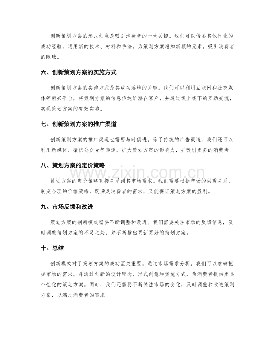 策划方案的创新模式与市场需求分析研究.docx_第2页