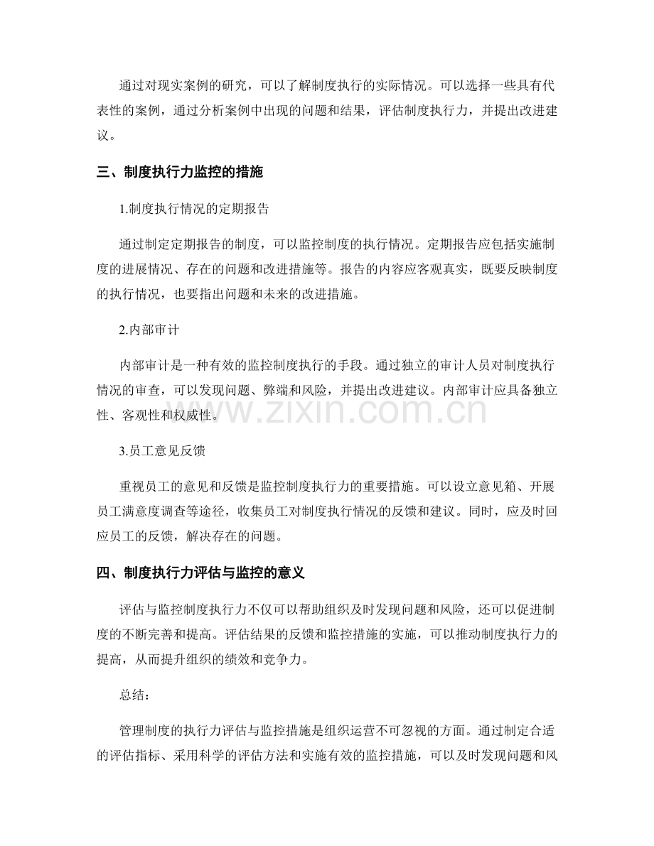 管理制度的执行力评估与监控措施.docx_第2页