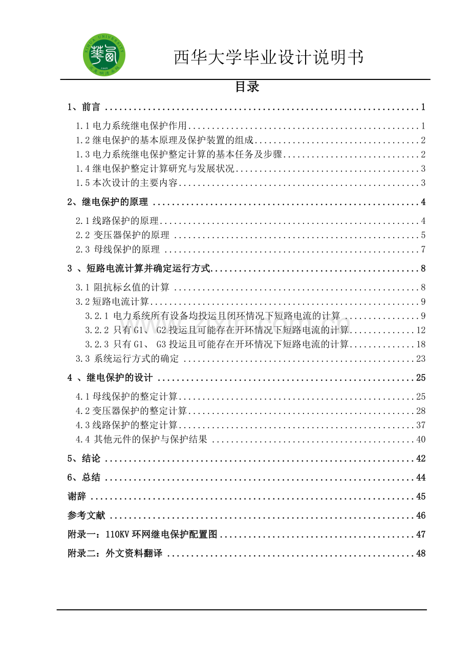 110KV变电站继电保护整定与配置.doc_第2页