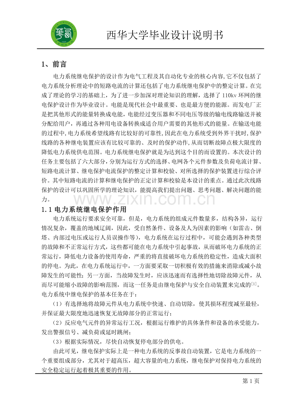 110KV变电站继电保护整定与配置.doc_第3页