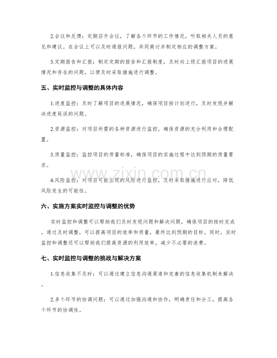 策划方案实施方案的实时监控与调整.docx_第2页