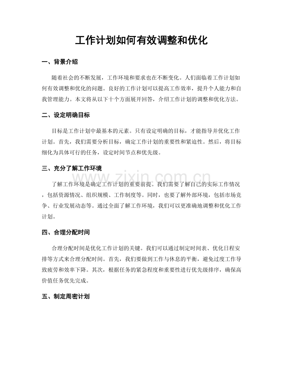 工作计划如何有效调整和优化.docx_第1页