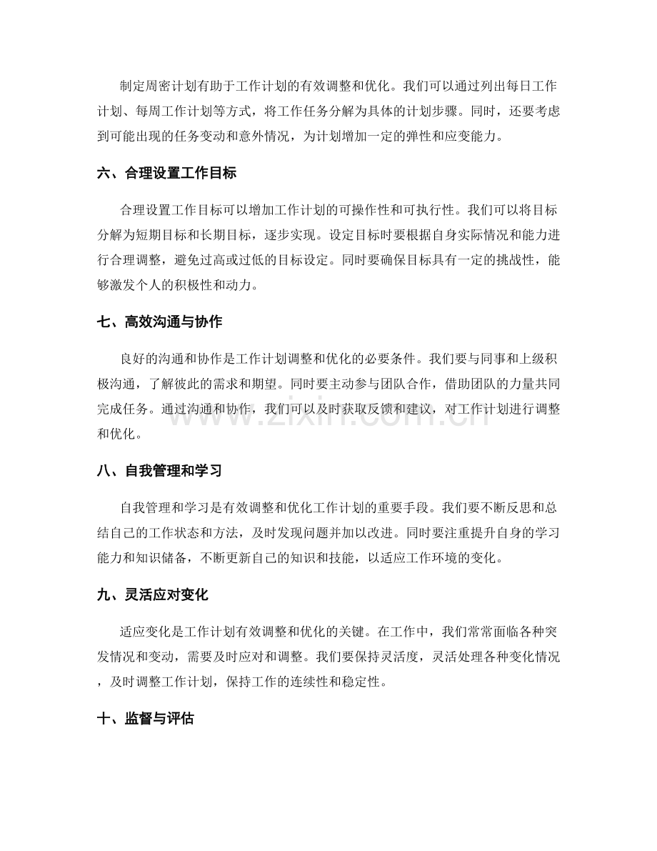 工作计划如何有效调整和优化.docx_第2页