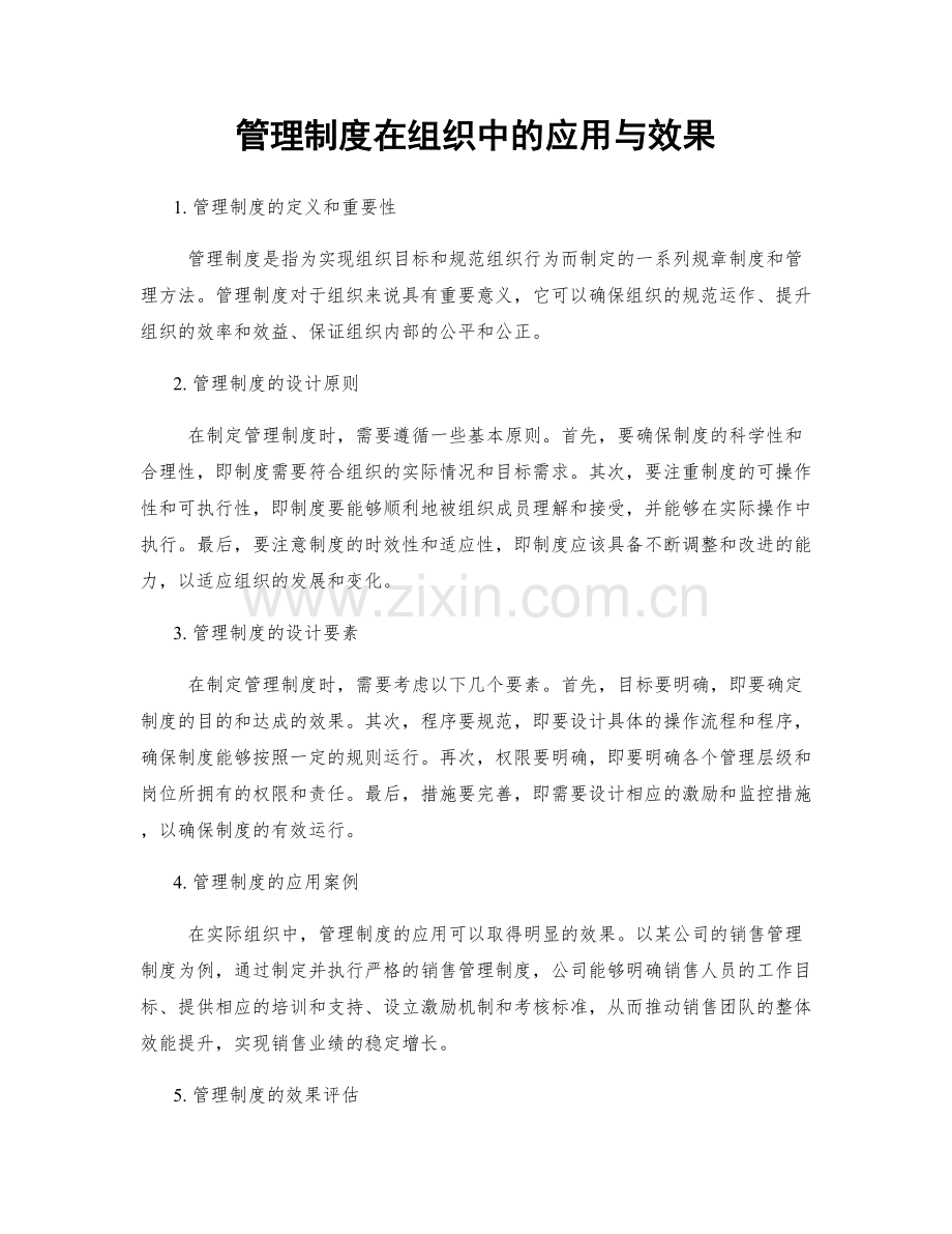 管理制度在组织中的应用与效果.docx_第1页