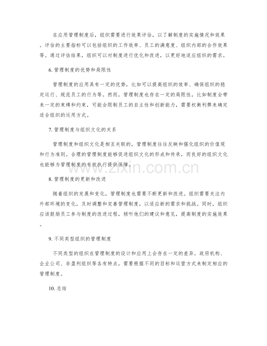 管理制度在组织中的应用与效果.docx_第2页