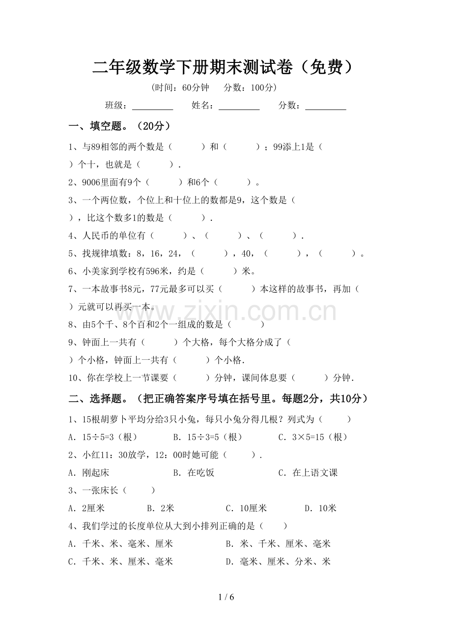 二年级数学下册期末测试卷.doc_第1页