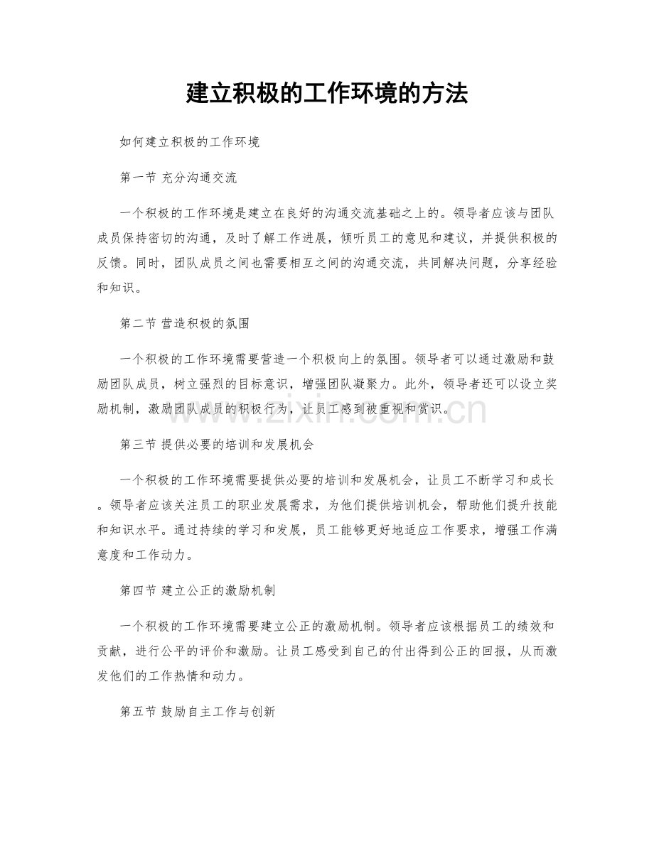 建立积极的工作环境的方法.docx_第1页