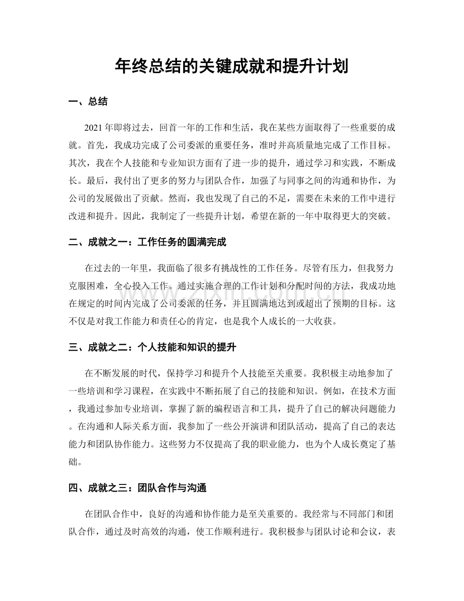 年终总结的关键成就和提升计划.docx_第1页