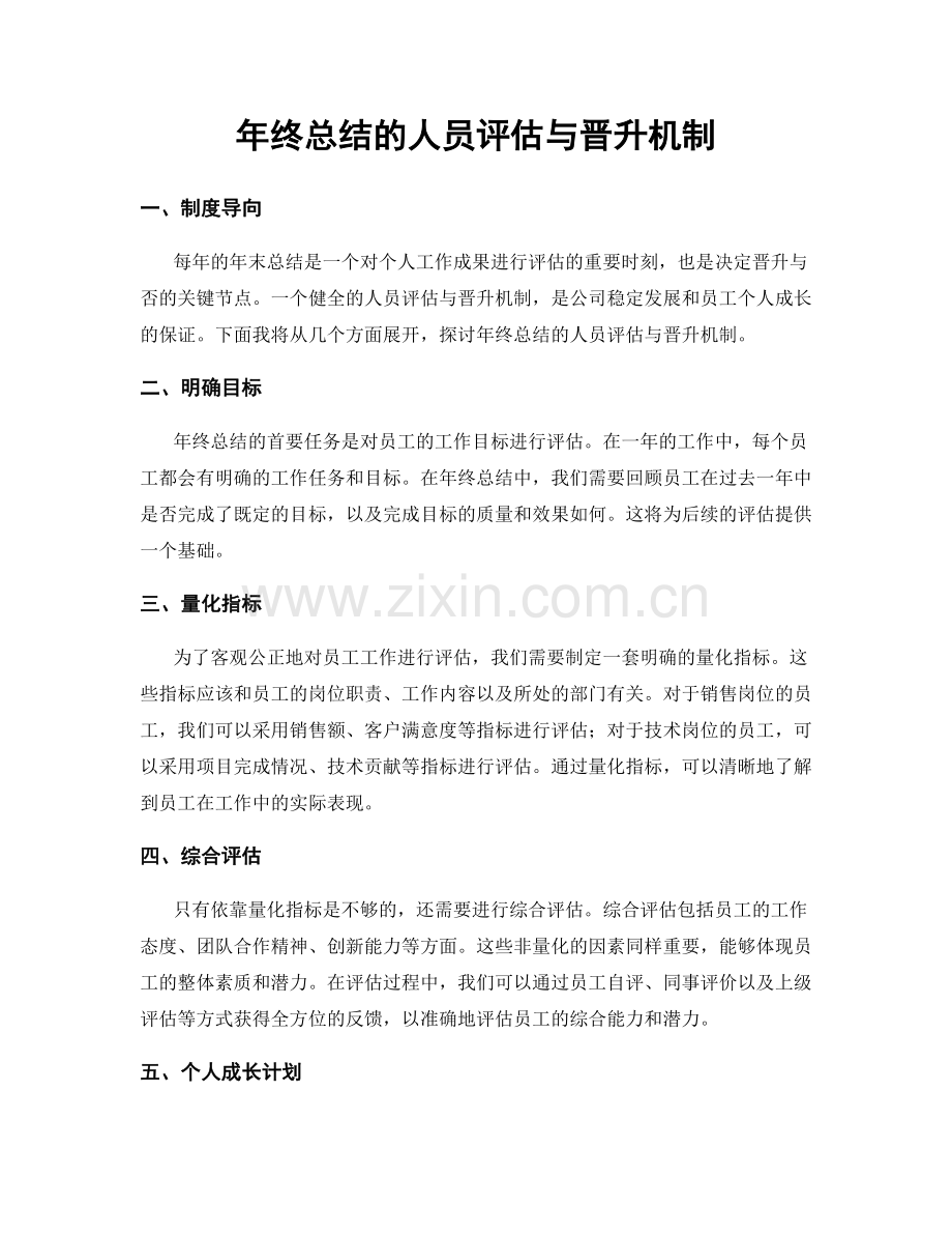 年终总结的人员评估与晋升机制.docx_第1页