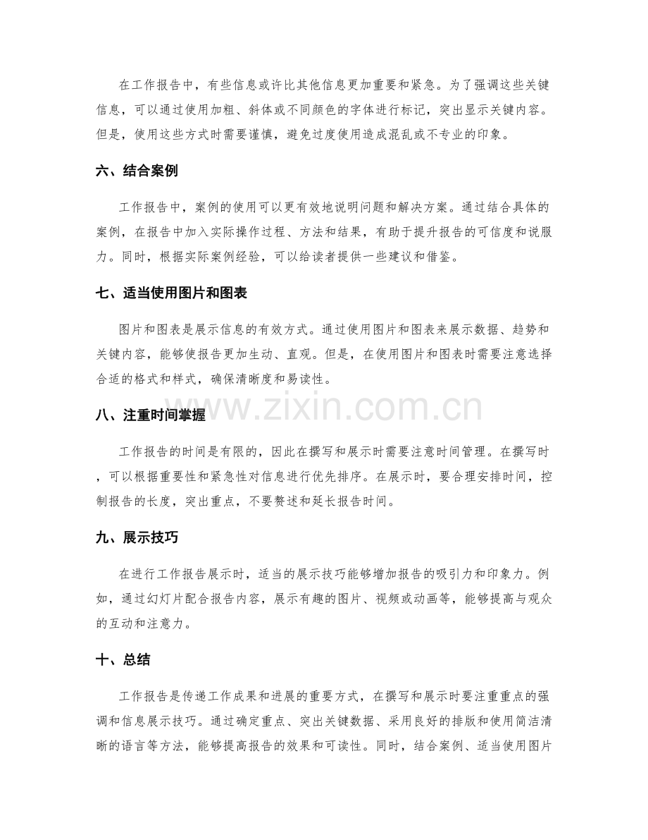 工作报告的重点强调与信息展示技巧.docx_第2页