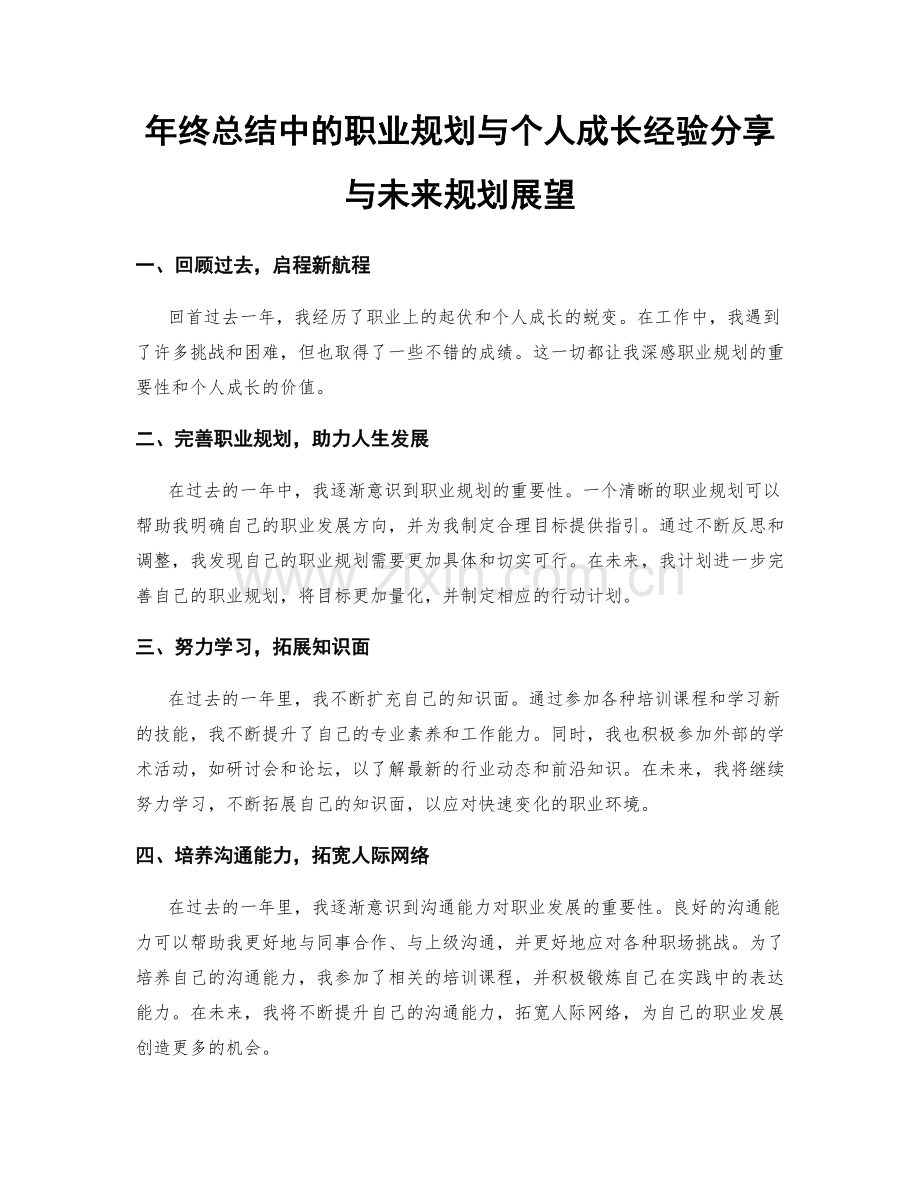 年终总结中的职业规划与个人成长经验分享与未来规划展望.docx_第1页