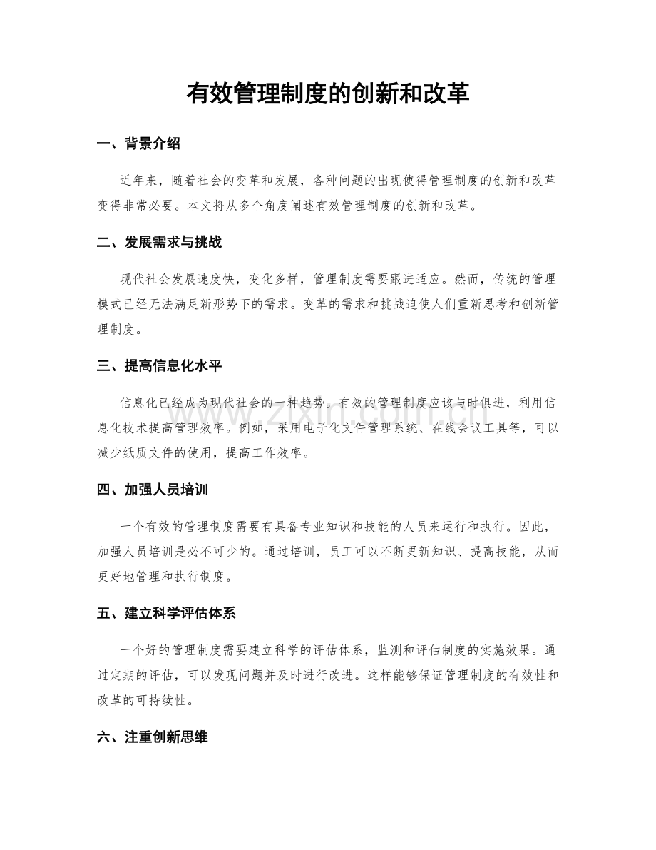 有效管理制度的创新和改革.docx_第1页