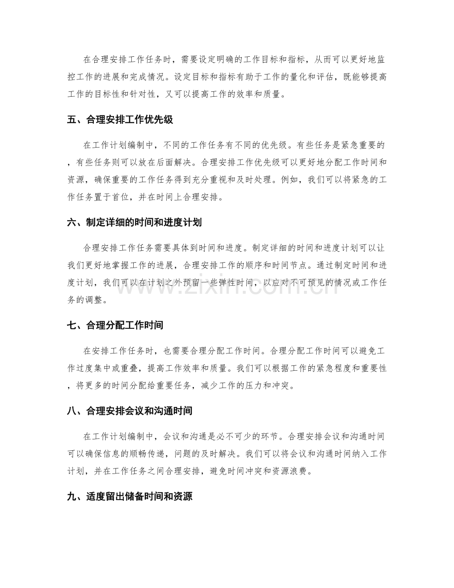 工作计划编制中如何合理安排工作任务的技巧与方法探讨.docx_第2页