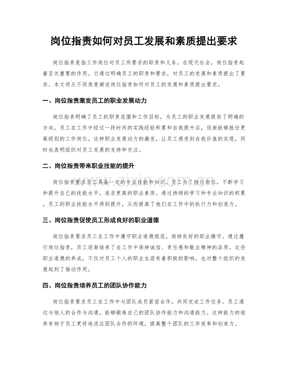 岗位职责如何对员工发展和素质提出要求.docx_第1页