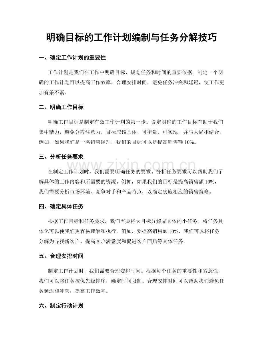 明确目标的工作计划编制与任务分解技巧.docx_第1页