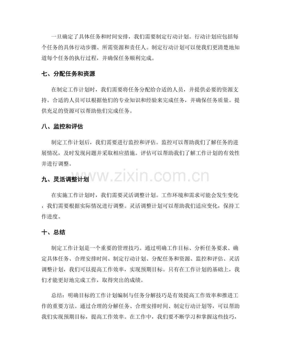 明确目标的工作计划编制与任务分解技巧.docx_第2页