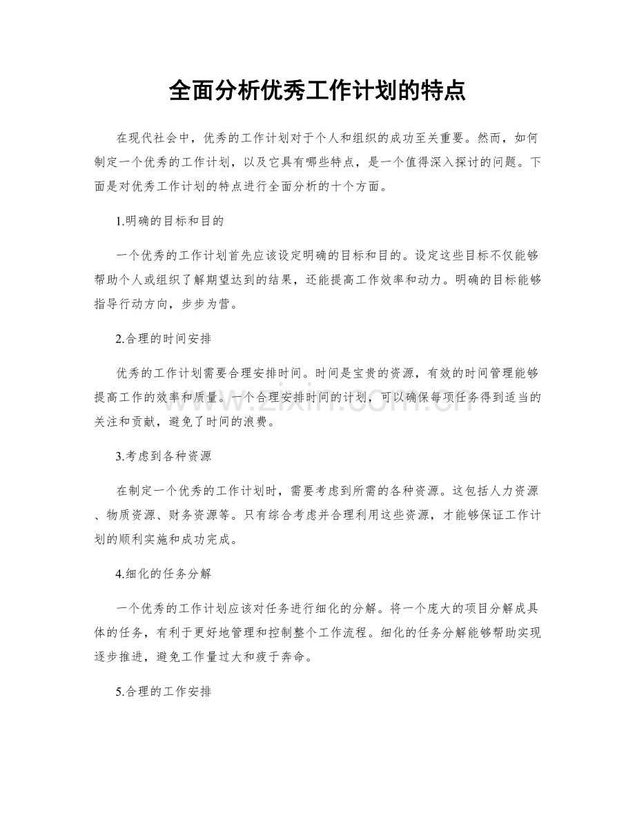 全面分析优秀工作计划的特点.docx_第1页