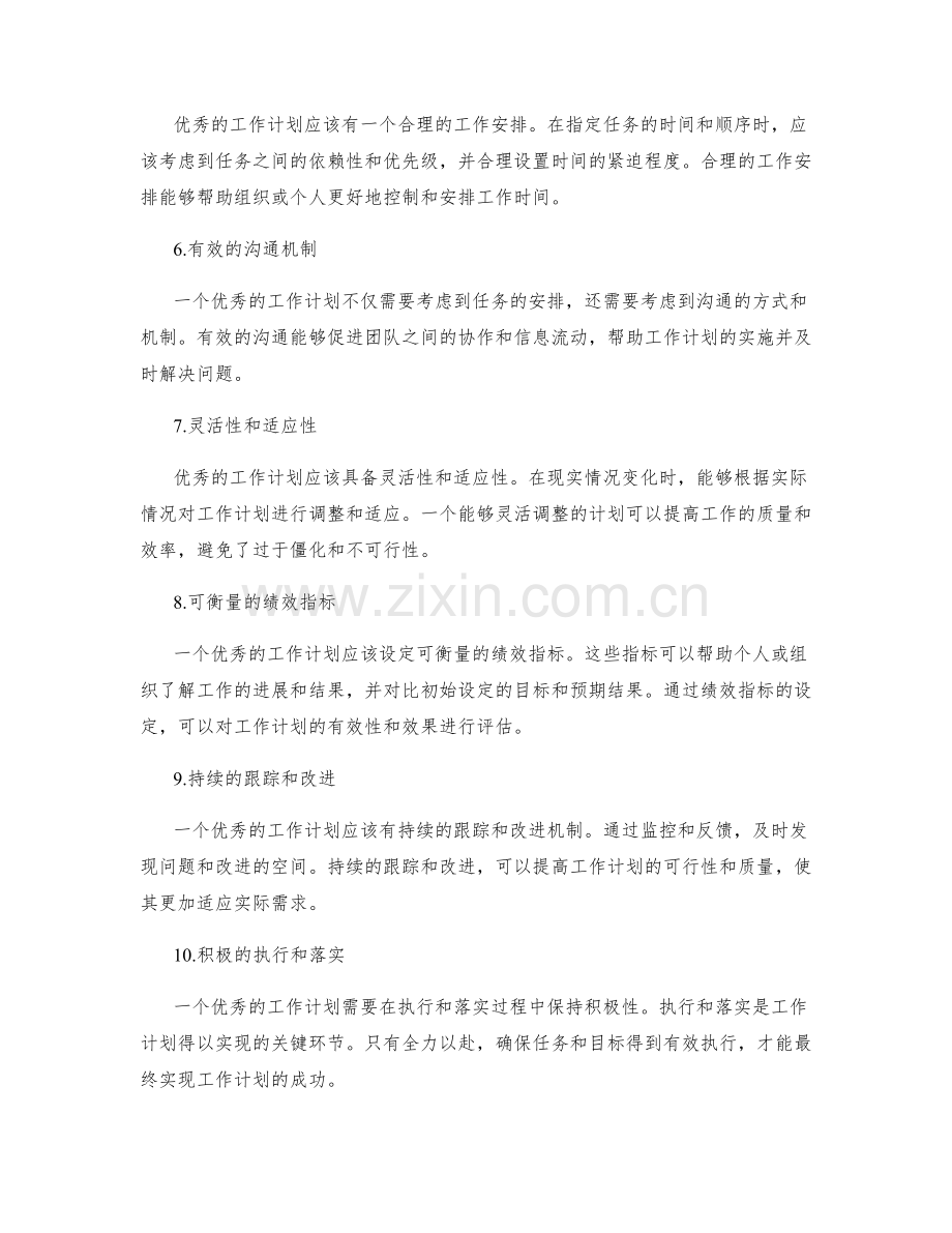 全面分析优秀工作计划的特点.docx_第2页