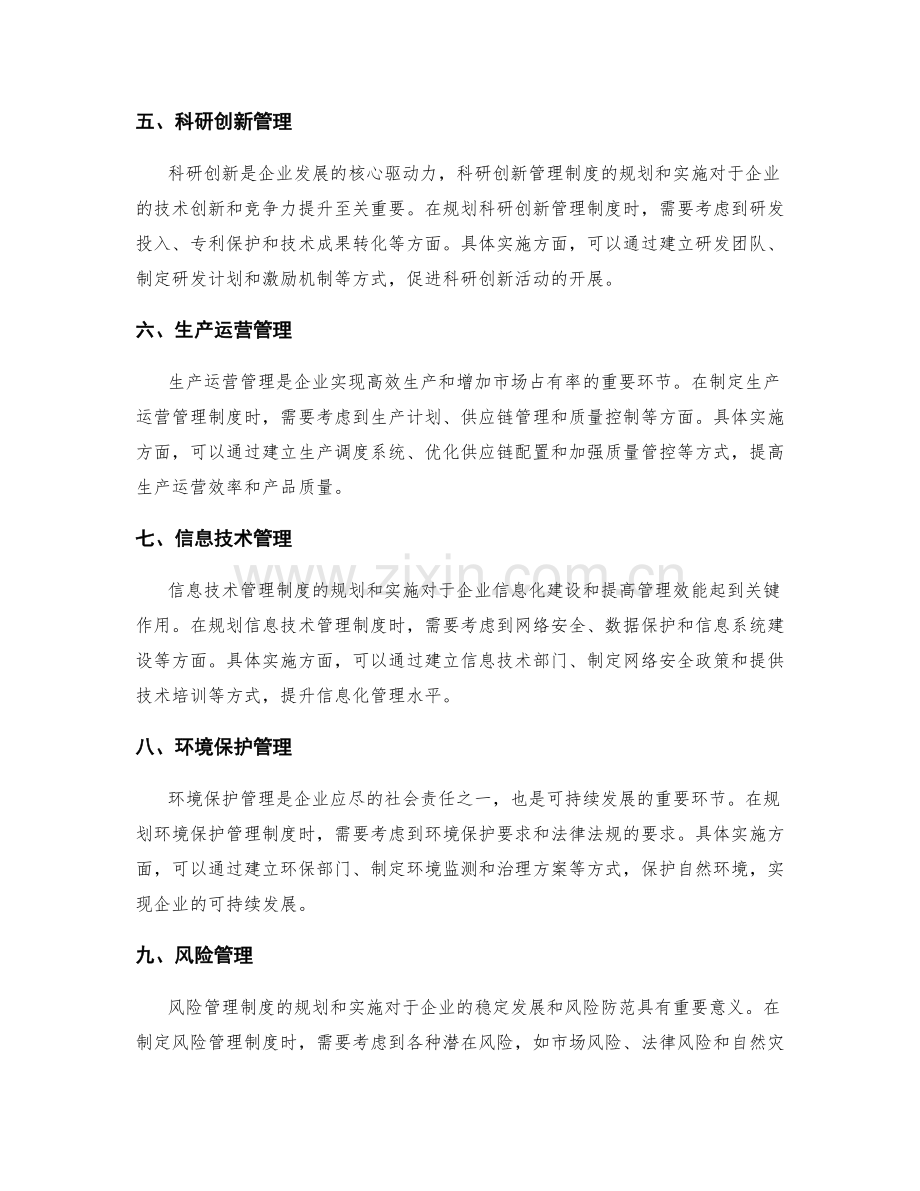 管理制度的总体规划和具体实施.docx_第2页