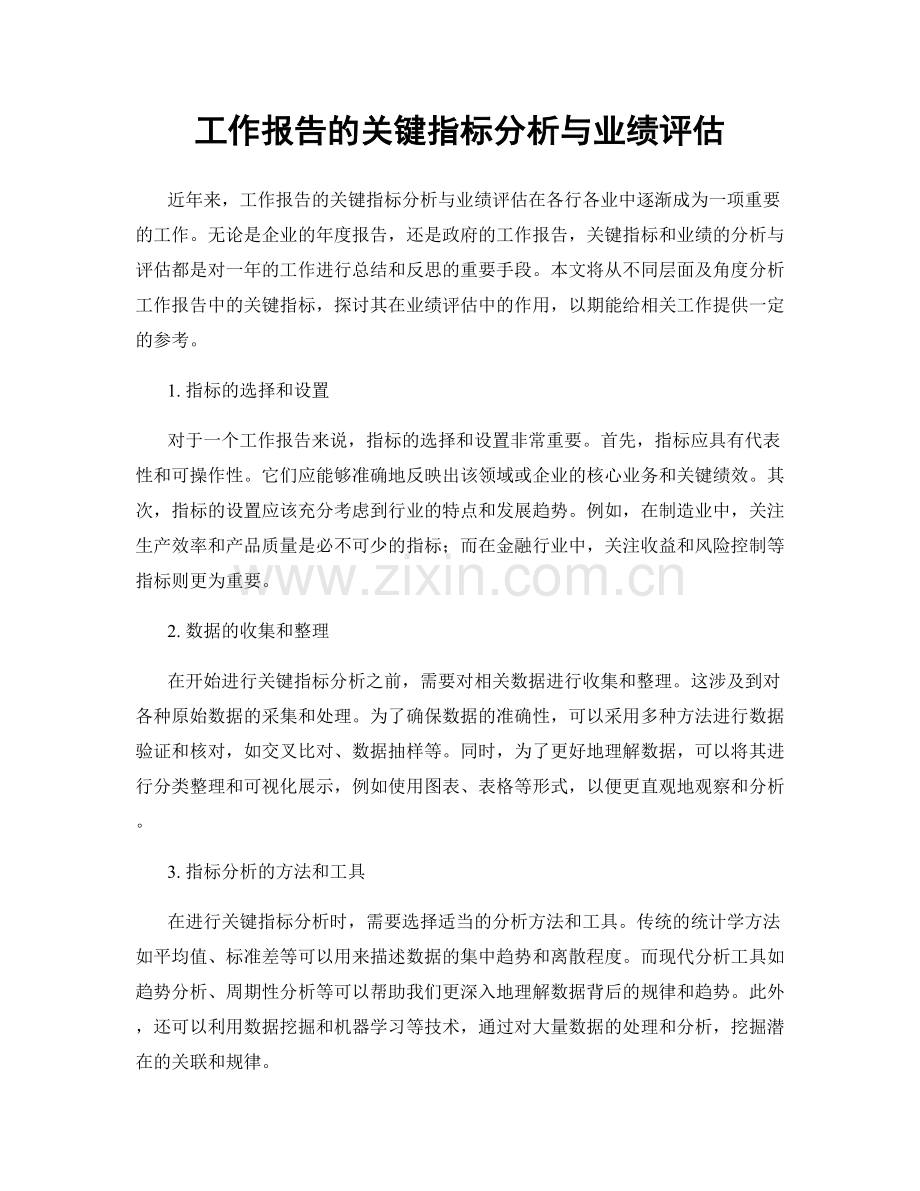 工作报告的关键指标分析与业绩评估.docx_第1页