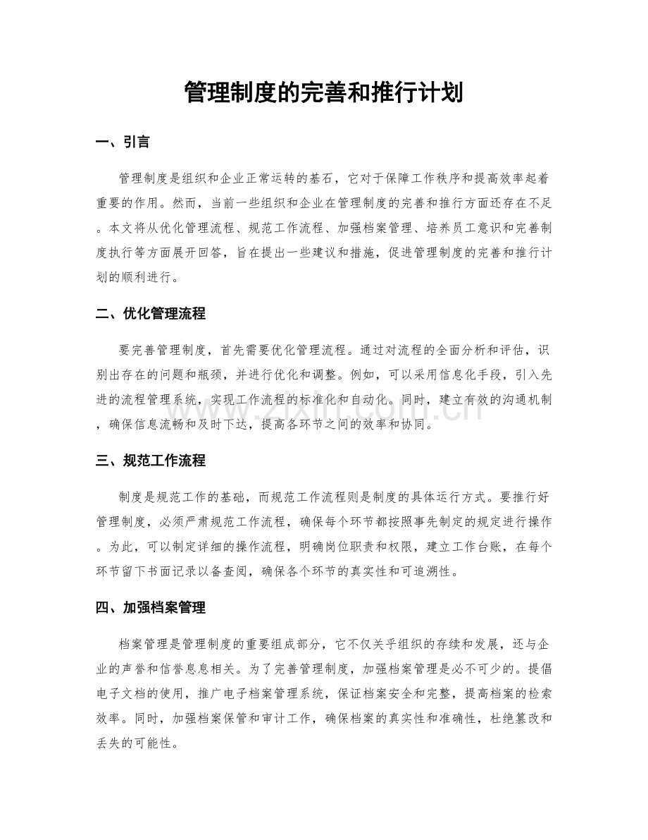 管理制度的完善和推行计划.docx_第1页