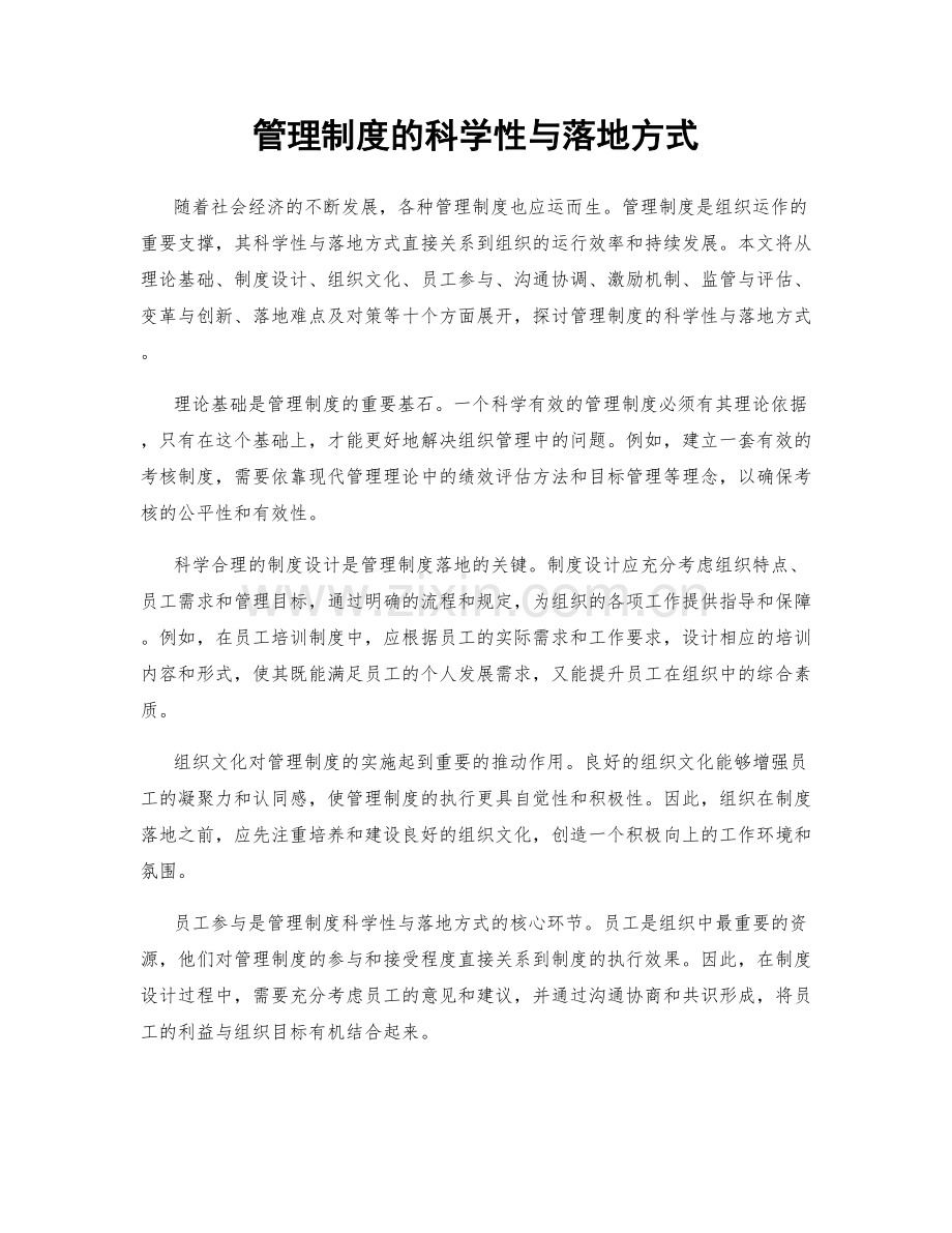 管理制度的科学性与落地方式.docx_第1页