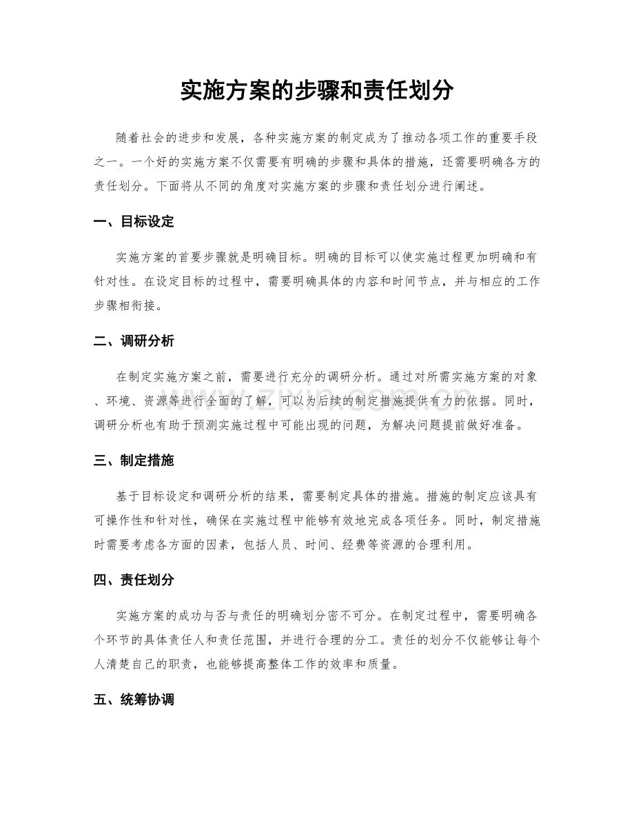 实施方案的步骤和责任划分.docx_第1页