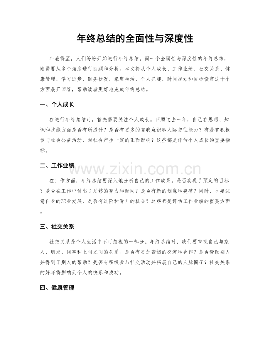 年终总结的全面性与深度性.docx_第1页