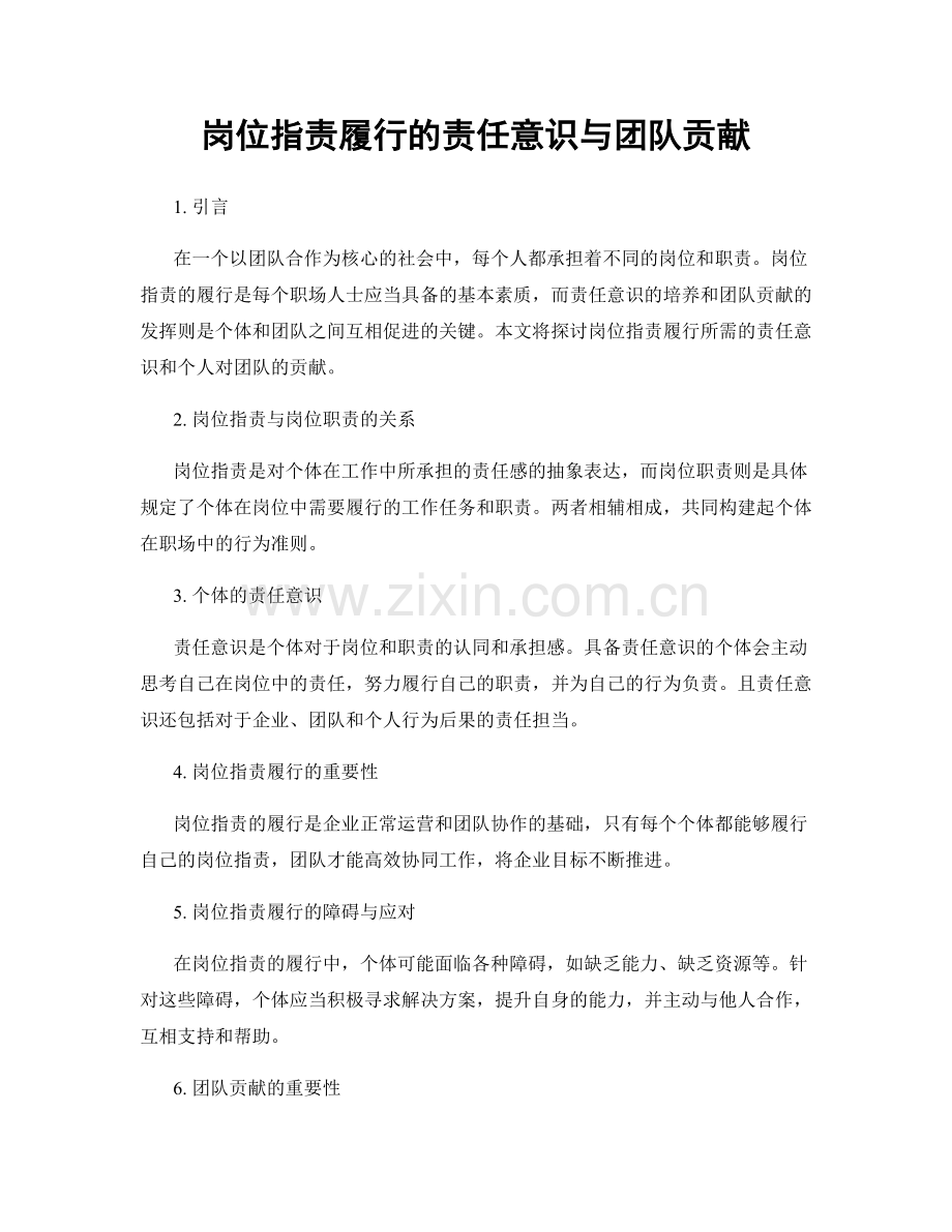 岗位职责履行的责任意识与团队贡献.docx_第1页