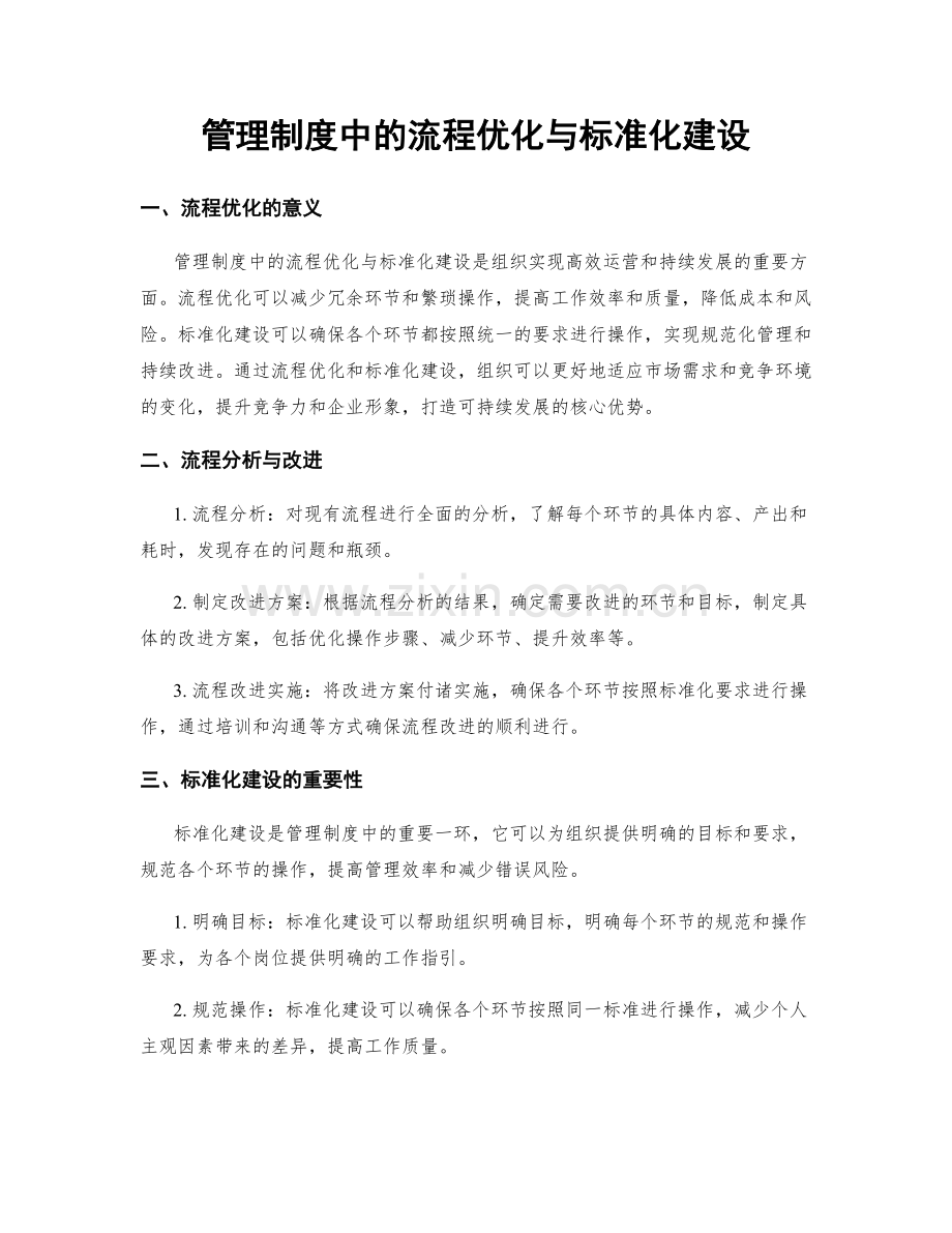 管理制度中的流程优化与标准化建设.docx_第1页