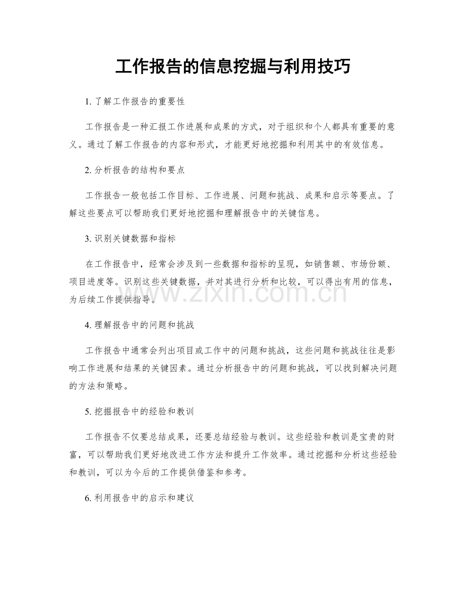 工作报告的信息挖掘与利用技巧.docx_第1页