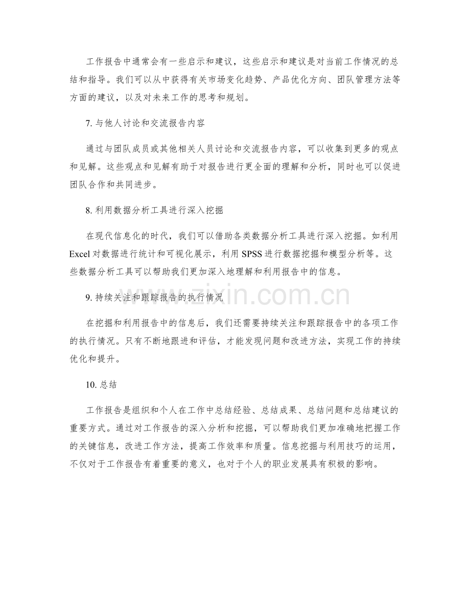 工作报告的信息挖掘与利用技巧.docx_第2页