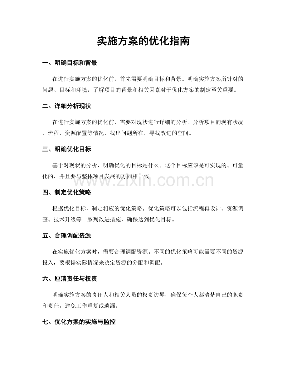 实施方案的优化指南.docx_第1页