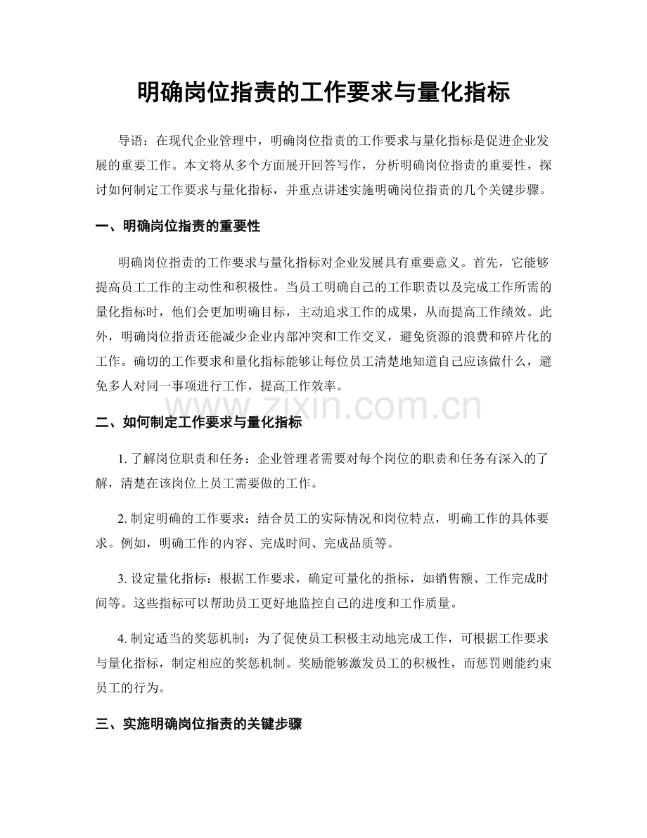 明确岗位职责的工作要求与量化指标.docx_第1页